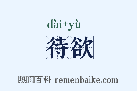 待欲是什么意思的图片